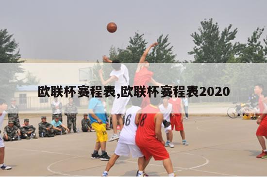 欧联杯赛程表,欧联杯赛程表2020-第1张图片-