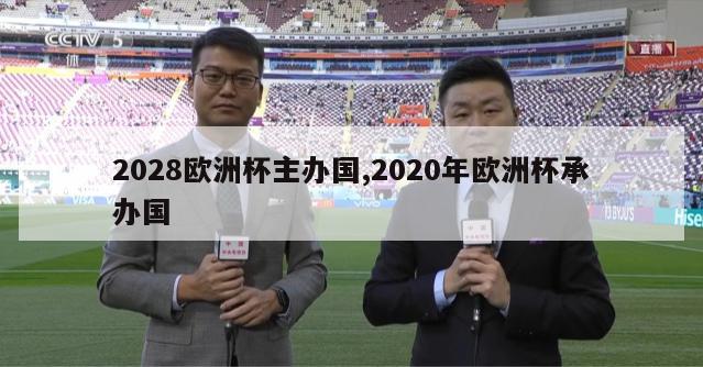 2028欧洲杯主办国,2020年欧洲杯承办国-第1张图片-