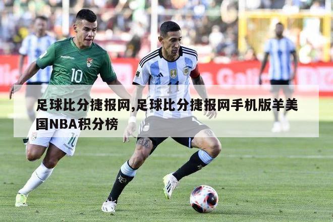 足球比分捷报网,足球比分捷报网手机版羊美国NBA积分榜-第1张图片-