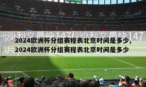 2024欧洲杯分组赛程表北京时间是多少,2024欧洲杯分组赛程表北京时间是多少-第1张图片-